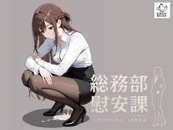 [にわとりまんじゅう] 総務部慰安課〜性処理業務に従事するOLさん〜 [AI Generated]