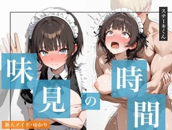 [ステーキくん] 味見の時間 新人メイド・ゆかり [AI Generated]