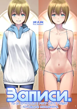 [Saigado] Records - I Was Cursed to be Able to Sleep with Anyone Except Beautiful Women | Записи. Из-за проклятья я могу спать только с красивыми женщинами [Russian] [Nik and Leri] [Digital]