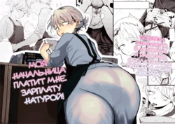 [Denki Neko (Toku)] Tenchou ga Ecchi na Koto to Hikikae ni Kyuryou o Kezuri ni Kuru!! | Я хочу, чтобы моя толстозадая властная начальница выжала из меня все соки! [Russian] [ayana-trans]