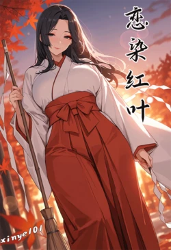 恋染红叶 [AI Generated]