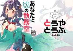 [Touya Tofu (Touya)] Anata to Watashi no Shitsumushitsu  (Kantai Collection -KanColle-) [Digital]