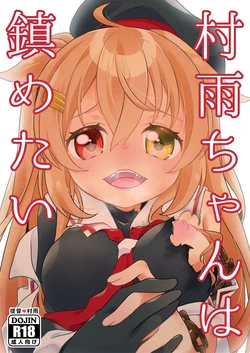 [Touya Tofu (Touya)] Murasame-chan wa Shizumetai (Kantai Collection -KanColle-) [Digital]