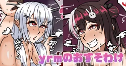 [テフル] yrmのおすそわけ (にじさんじ)