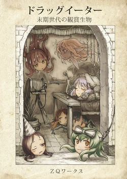 [ZQワークス (神谷涼)] ドラッグイーター-末期世代の観賞生物