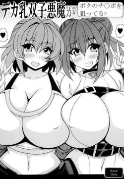 [Leaz Koubou (Oujano Kaze)] Deka chichi futago akuma ga boku no chi◯po wo neratteru (Yu-Gi-Oh!) [Digital]