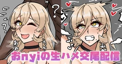 [テフル] おnyiの生ハメ交尾配信 (にじさんじ)