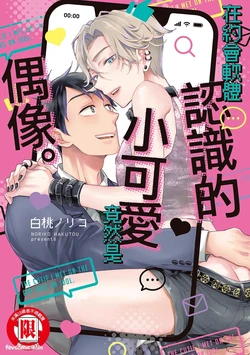 [Hakutou Noriko (NORIKO)] Apuri de Deatta Kawaiko-chan wa Idol deshita.︱在约会软体认识的小可爱竟然是偶像。VOL.1 [Chinese]