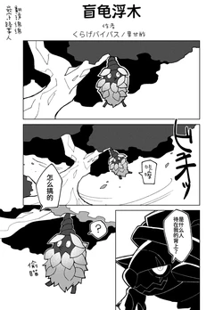 盲龟浮木 丨 作者:くらげバイパス／果甘酢 [路与绵绵的合作汉化] [Chinese]  (Pokémon)