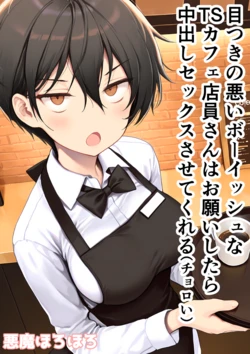 [悪魔ほろほろ] 目つきの悪いボーイッシュなTSカフェ店員さんはお願いしたら中出しセックスさせてくれる（チョロい） [AI Generated]
