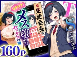 [ 悪魔ほろほろ] TSさせられた家出中の生徒会長がマチアプでメス堕ちセックスする話 [AI Generated]