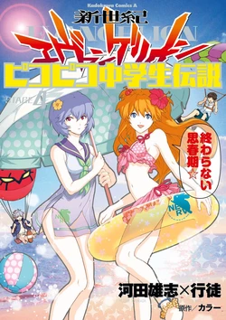 [Kawata Yushi Yukito] Shin Seiki Evangelion - Pikopiko Chuugakusei Densetsu 4