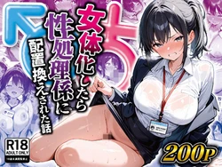 [晴天艦] 女体化したら性処理係に配置換えされた話 [AI Generated]