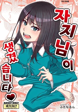 [Futanarun (Kurenai Yuuji)] Ochinpo-sama ga Haemashita | 자지님이 생겼습니다❤ [Korean] [도레솔]