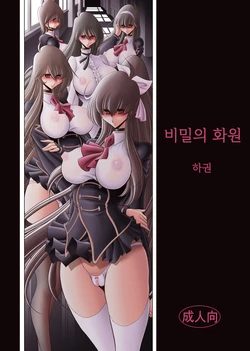 [Circle Taihei-Tengoku (Horikawa Gorou)] Himitsu no Hanazono Gekan | 비밀의 화원 하편 [Korean] [Digital]