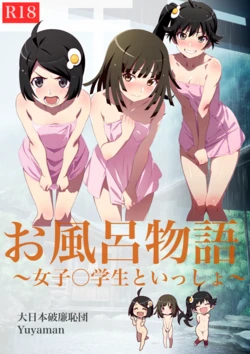 [大日本破廉恥団 (Yuyaman)] お風呂物語〜女子◯○○と一緒〜 (化物語) [AI Generated]