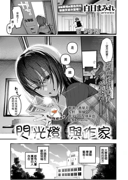 [Hakujitsu Mamire] Strobo・Writer | 閃光燈與作家 (COMIC Kairakuten 2026-04) [Chinese] [摆烂吃瓜漢化] [Digital]