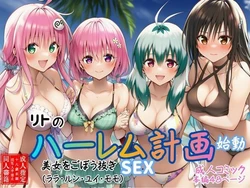 [すいか44] リトのハーレム計画始動 美女をごぼう抜きセックス（ララ・ルン・ユイ・モモ） (To LOVEる -とらぶる-) [AI Generated]