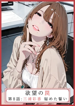 [AI_MAKER] 欲望の罠 - 第8話 〜三浦彩香 秘めた誓い〜 (オリジナル) [AI Generated]