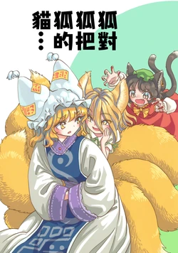 (Yakumo Gensousai 9) [K.K Teikoku (S.A. Murai)] Kitsune ga Kitsune ni Kitsune no Neko o | 狐對狐把狐的貓… (Touhou Project) [Chinese] [worldworldworld]
