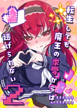 [Omokaji Ippai Ippai] Tensei Shite mo Maou no Kyuuai kara wa Nigerarenai 2 [Digital]