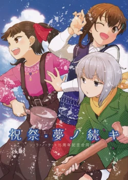 (C107) [Sora no Woto 15 Shunen Goudoushi Kikaku  (Various)] Sora no Woto 15 Shunen Kinen Goudoushi "Shukusai Yume no Tsuzuki " (Sora no Woto)
