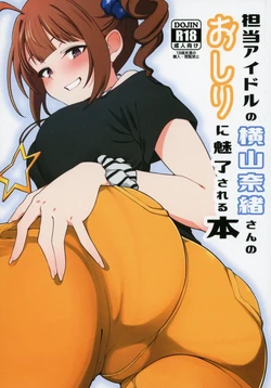 (IDOL STAR FESTIV@L 12) [Chou Rojiura Gasshuukoku (Minakami Rin)] Tantou no Yokoyama Nao-san no Oshiri ni Miryou Sareru Hon (THE IDOLM@STER MILLION LIVE!) [English] [DIYMTL]