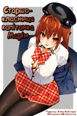 [Hikoushiki (CowBow)] Marine Senchou no JK Hon | Старшокласниця Капітанка Марін