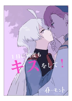 [モント] １日に何度もキスをして！| 一天内亲很多次！(Mobile Suit Gundam the Witch from Mercury) [Chinese] [番茄果大水又多汉化组] [Digital]