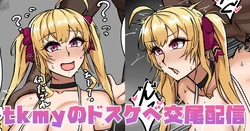 [テフル] tkmyのドスケベ交尾配信 (にじさんじ)
