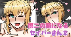 [テフル] 慎二の鞘になるセイバーさん② (Fate/stay night)