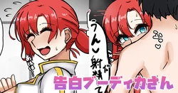 [テフル] 告白ブーディカさん (Fate/Grand Order)