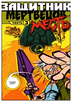 [VANOakaZOMBIE] Defender of the Dead #003 (Месть)