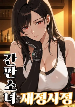 [NTRevo] 간판소녀의 금전사정 01 [AI Generated]