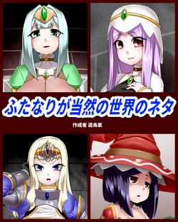 [Kiwata] Futanari ga tōzen no sekai no neta