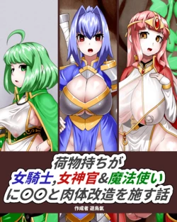 [Kiwata] Nimotsu-mochi ga jo kishi, megami-kan& mahōtsukai ni rei rei to nikutai kaizō o hodokosu hanashi