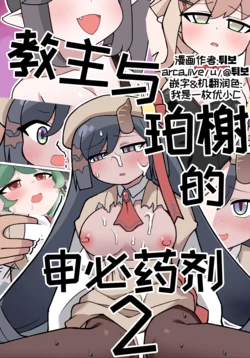 教主与珀榭的申必药剂2 [优小C个人机翻润色] [튀보]【Trickcal Revive 穿越异世界恶作剧 嘟嘟脸恶作剧】(비밀의 약 마신 교주 2편)