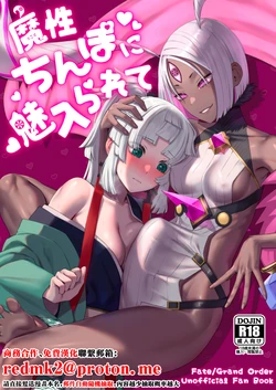 [Manmanya  (Titiduki)] Mashou Chinpo ni Miirarete (Fate/Grand Order) [Chinese] [Digital]