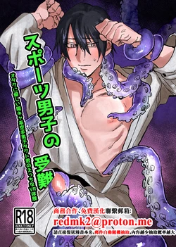 [Notte (日坂樹)] スポーツ男子の受難 オタクに優しい陽キャ系空手男子タクト君のえっちなVR体験[中国翻訳]