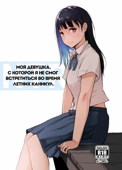 [Arakureta Monotachi (Arakure)] Natsuyasumi ni Aenakatta Boku no Kanojo wa | Моя девушка, с которой я не смог встретиться во время летних каникул [Russian] [garamaroon] [Digital]