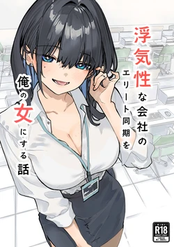 [Orayakan] Uwakishou na Kaisha no Elite Douki o Ore no Onna ni Suru Hanashi