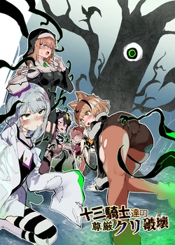 [Andou SAIGA] Juusan kishi-tachi no songen kuri hakai [Chinese] [这样很好=汉化组合] [Digital]