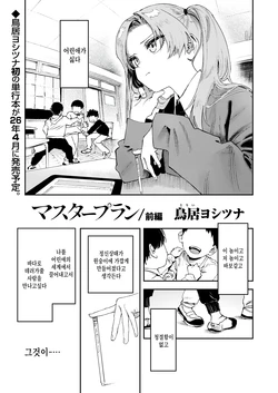 [Torii Yoshitsuna] Master Plan Zenpen (COMIC LO 2026-02) [Korean] [팀 털난보리] [Digital]