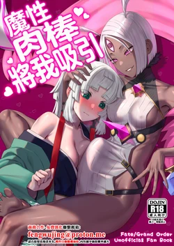 (Futaket 35) [Manmanya (Titiduki)] Mashō chinpo ni miirarete | 魔性肉棒將我吸引 (Fate/Grand Order) [Chinese] [Digital]