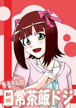 [Nekoniwa (Nekotarou)] Haruka-san no Nichijou Sahan Doji (THE iDOLM@STER) [Digital]