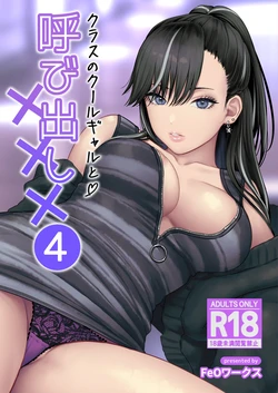 [Tetsuyashiki (Kontetsu)] Class no Cool Gal to Yobidashi Sex 4