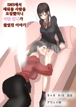 [Aweida] SNS de Tomarasete Kureru Hito o Boshuu Shitara Echiechi Onee-san ga Yattekita Hanashi | SNS에서 재워줄 사람을 모집했더니 야한 언니가 왔었던 이야기 [Korean]