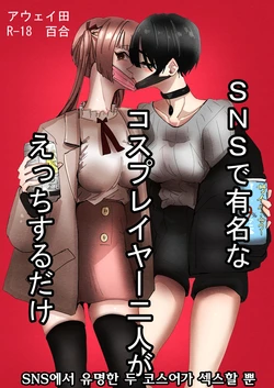 [Aweida] SNS de Yuumei na Cosplayer Futari ga Ecchi Suru dake | SNS에서 유명한 두 코스어가 섹스할 뿐 [Korean] [Digital]