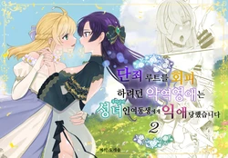 [Kyoutansan (Daizu)] Danzai Route o Kaihi Shiyou to Shita Akuyaku Reijou wa Futanari Seijo no Imouto ni Dekiai Saremashita 2 | 단죄 루트를 회피 하려던 악역영애는 후타나리 성녀인 여동생에게 익애당했습니다 2 [Korean] [도레솔]