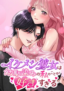 [Momota Yanqi]  Ikemen Kanojo wa Osananajimi no Watashi no Koto ga Suki Sugiru